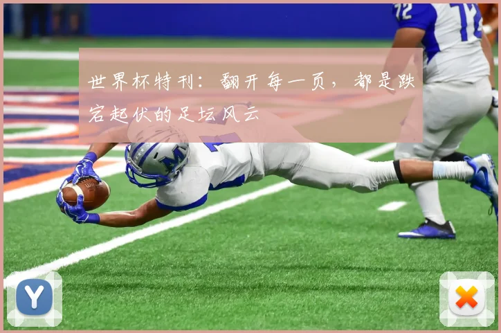 世界杯特刊：翻开每一页，都是跌宕起伏的足坛风云