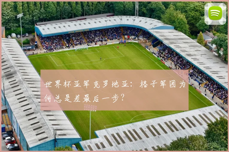 世界杯亚军克罗地亚：格子军团为何总是差最后一步？