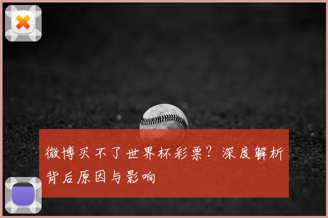 微博买不了世界杯彩票？深度解析背后原因与影响