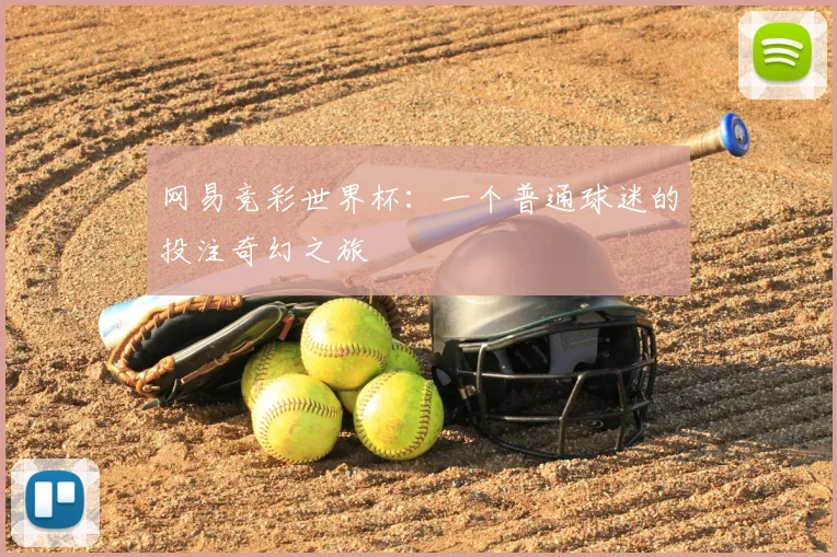 网易竞彩世界杯:一个普通球迷的投注奇幻之旅