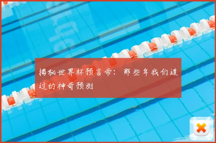 揭秘世界杯预言帝：那些年我们追过的神奇预测