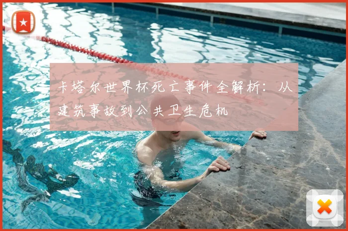 卡塔尔世界杯死亡事件全解析：从建筑事故到公共卫生危机
